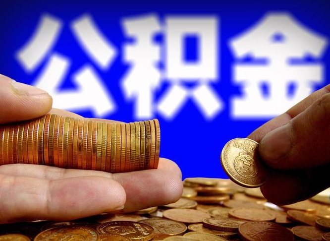 滦南江门离职怎么提取公积金（2020江门公积金提取新规定）